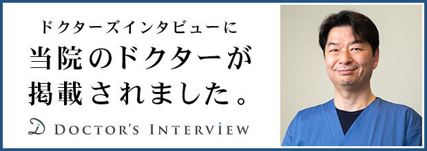 ドクターズインタビューバナー