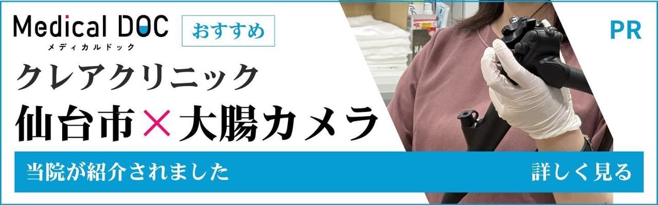 Medical doc 仙台市×大腸カメラ