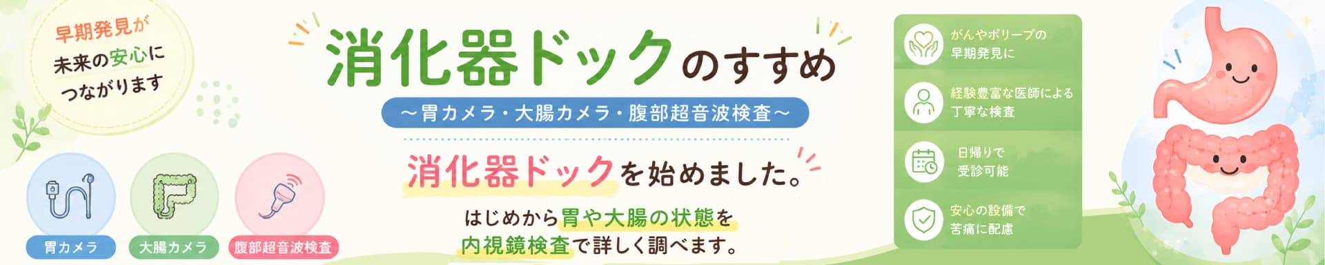 消化器ドック