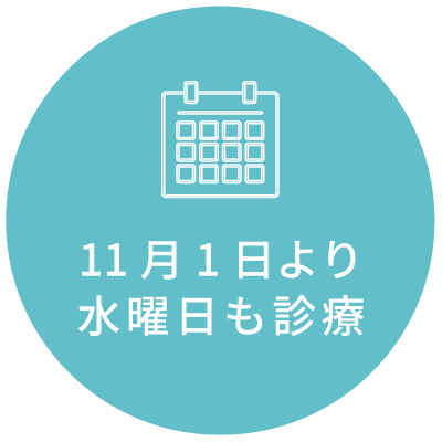 11月1日より水曜日も診療開始