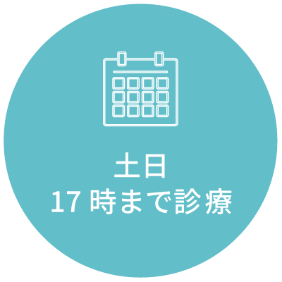 土日17時まで診療中