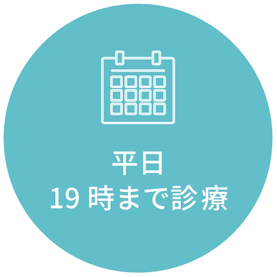 平日19時まで診療中