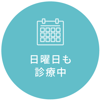 6月1日より日曜日も診療中