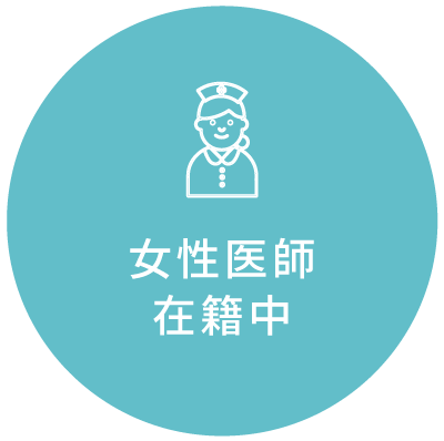 6月1日より女性医師在籍中