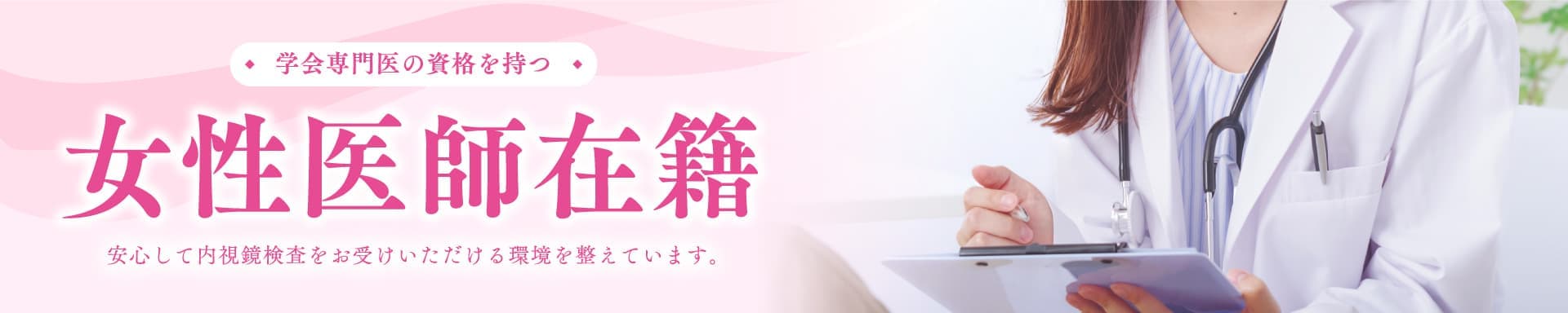 女性医師在籍バナー