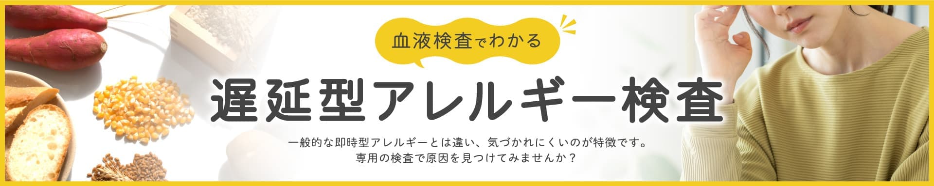 遅延型アレルギー検査