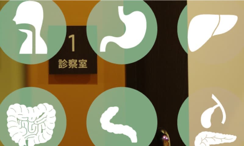 消化器のことから一般内科まで幅広い診療に対応