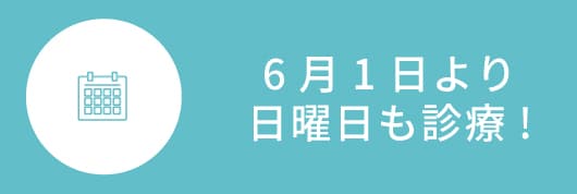 6月1日より日曜日も診察