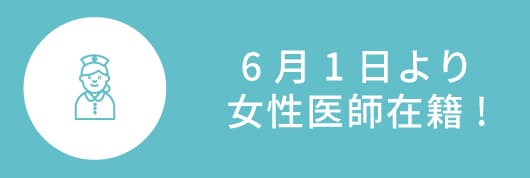6月1日より女性医師在籍
