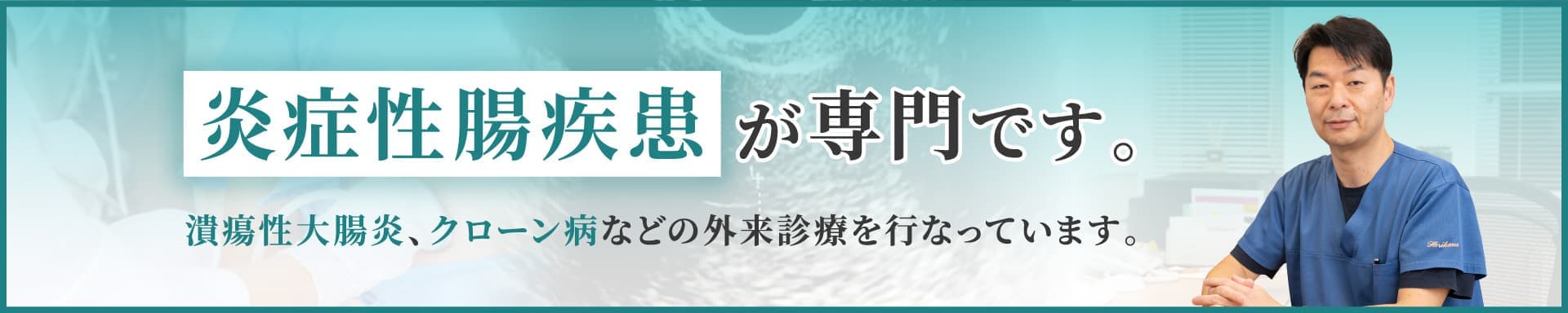 炎症性腸疾患について