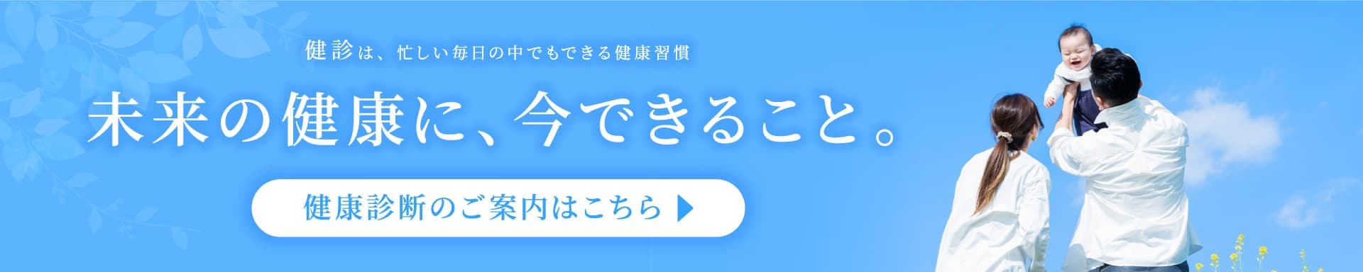 未来の健康にできること
