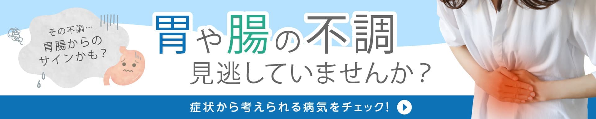胃や腸の不調を感じていませんか？