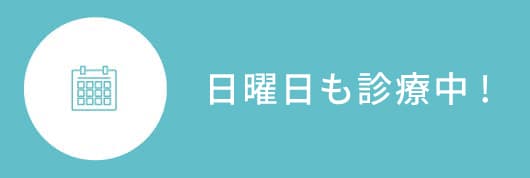 6月1日より日曜日も診察