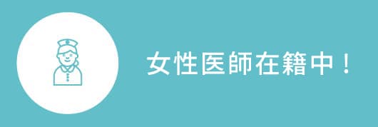6月1日より女性医師在籍