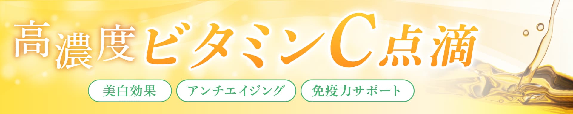 高濃度ビタミンC点滴