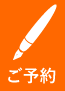 ご予約・お問い合わせのページへ移動します